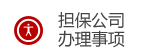 擔保公司辦理事項